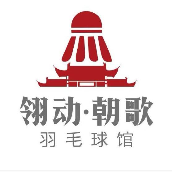 翎动朝歌羽毛球馆官方号