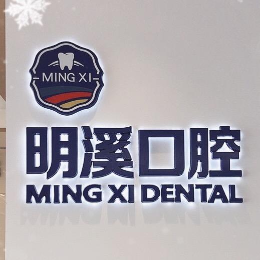 明溪口腔（华信Mall·B座店）