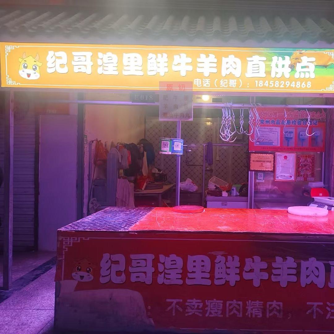 纪哥湟里鲜牛羊肉批发
