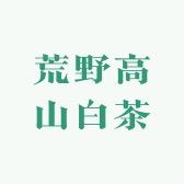 荒野高山白茶