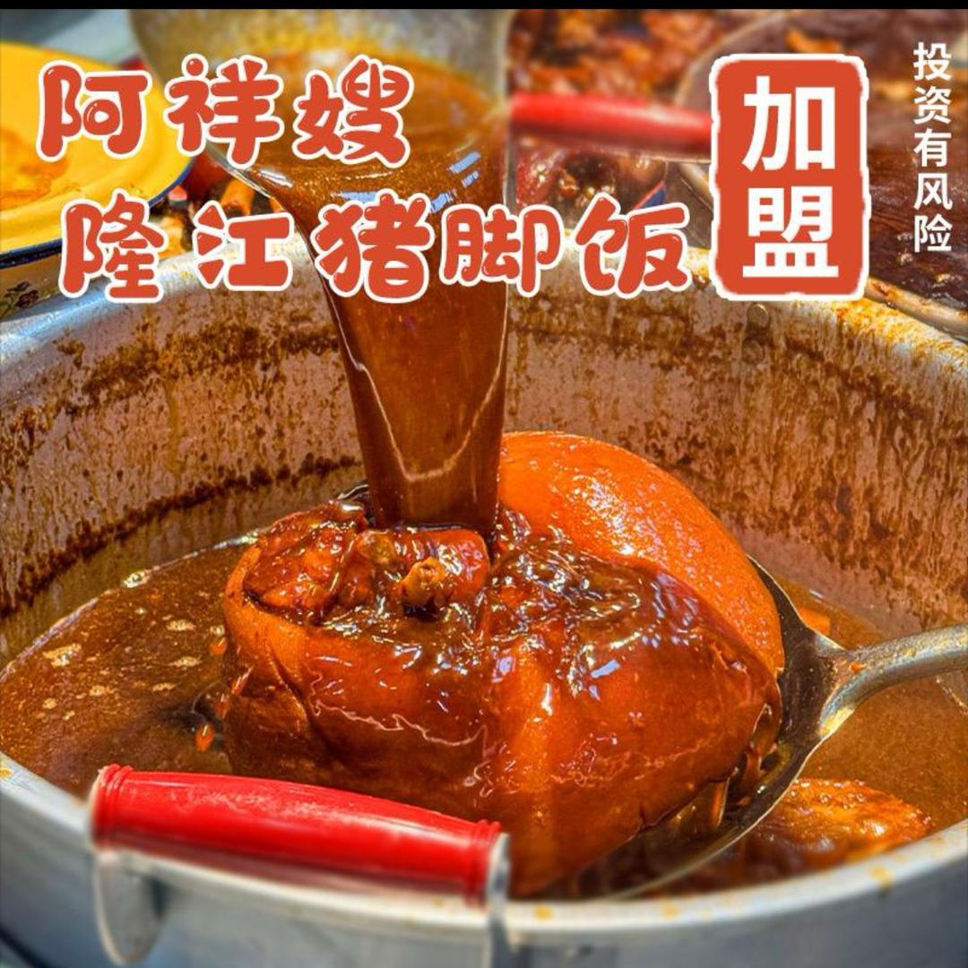 阿祥嫂隆江猪脚饭