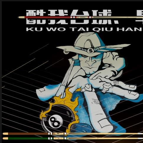 酷我台球•旱冰