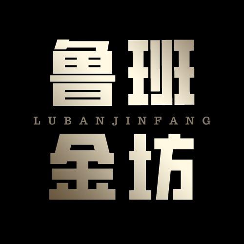 鲁班金坊珠宝