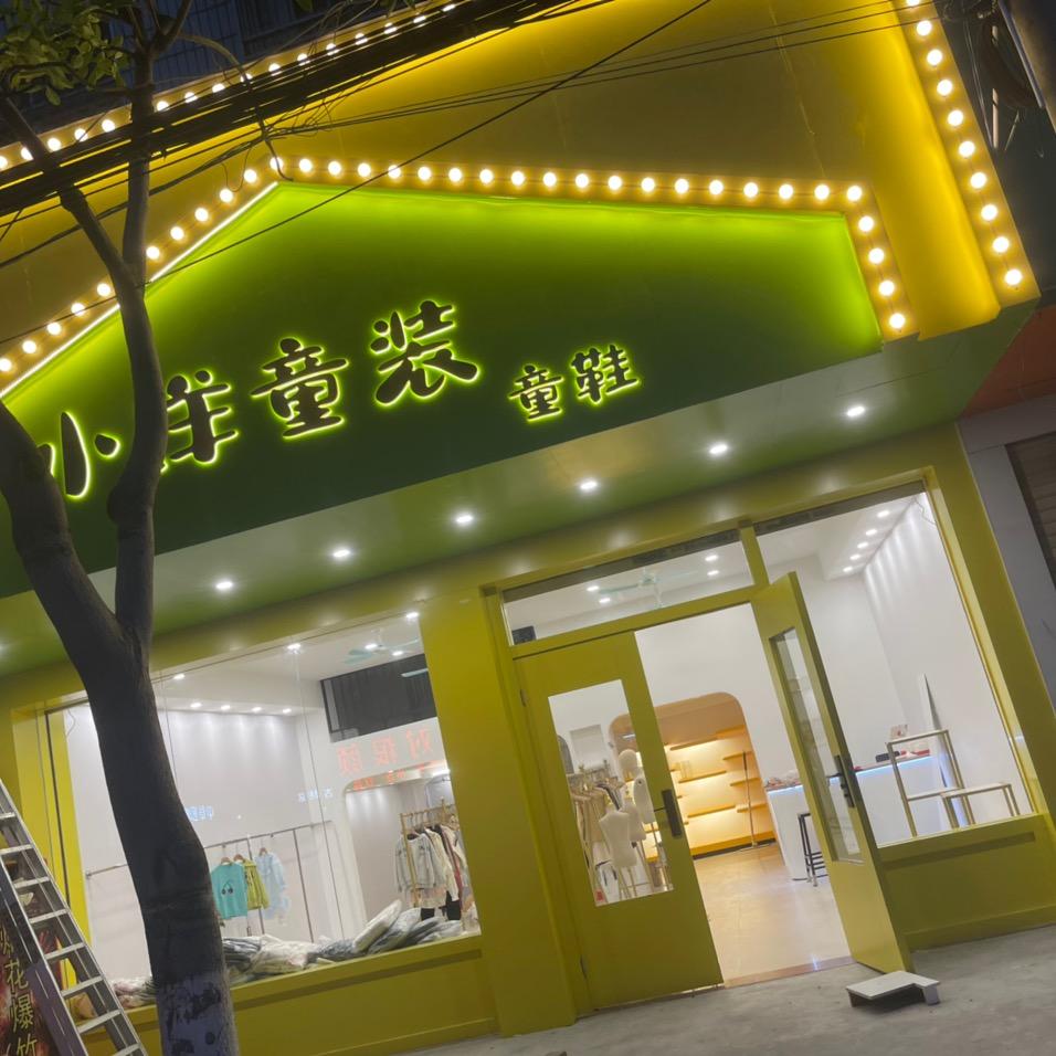 潮州古巷小洋童装店