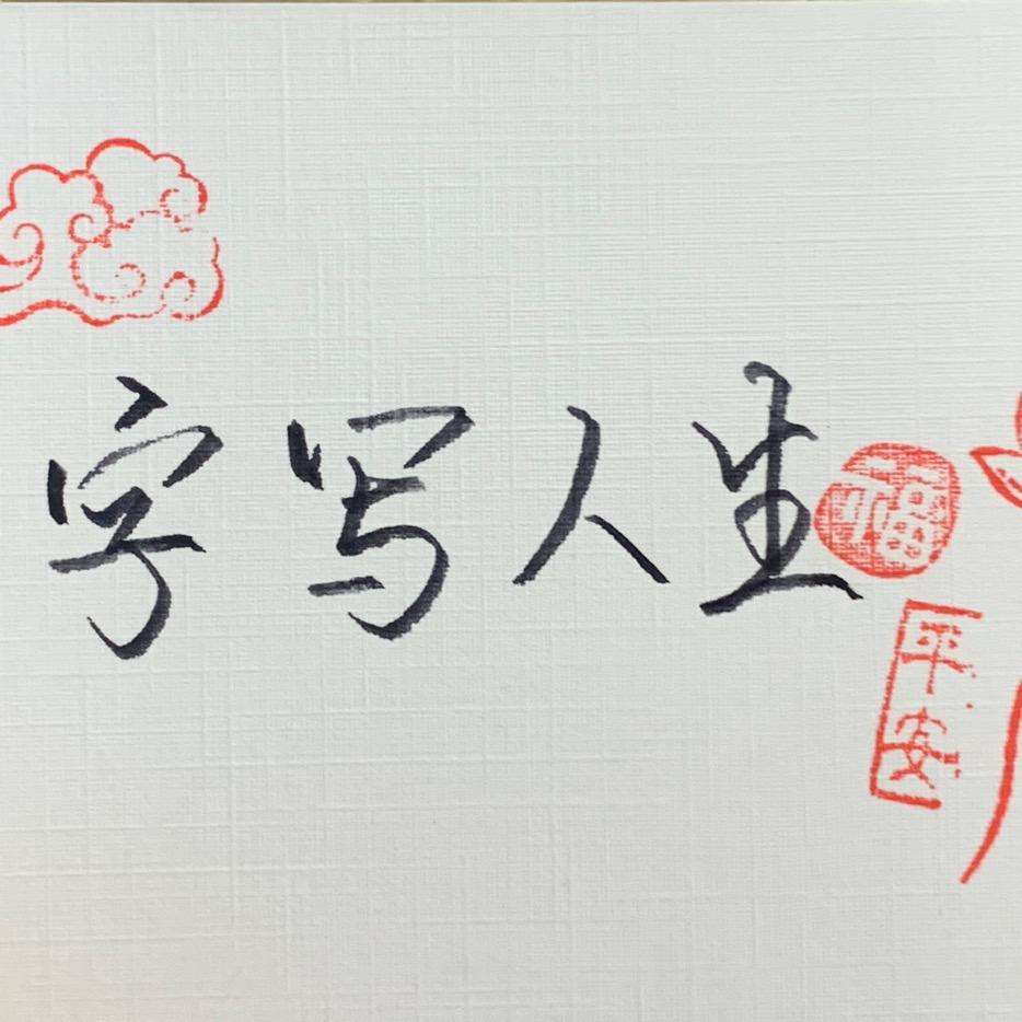 写字人生