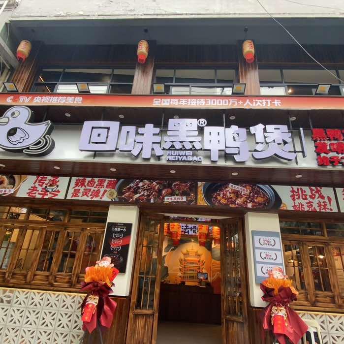 回味黑鸭煲.始于2006（六安店）