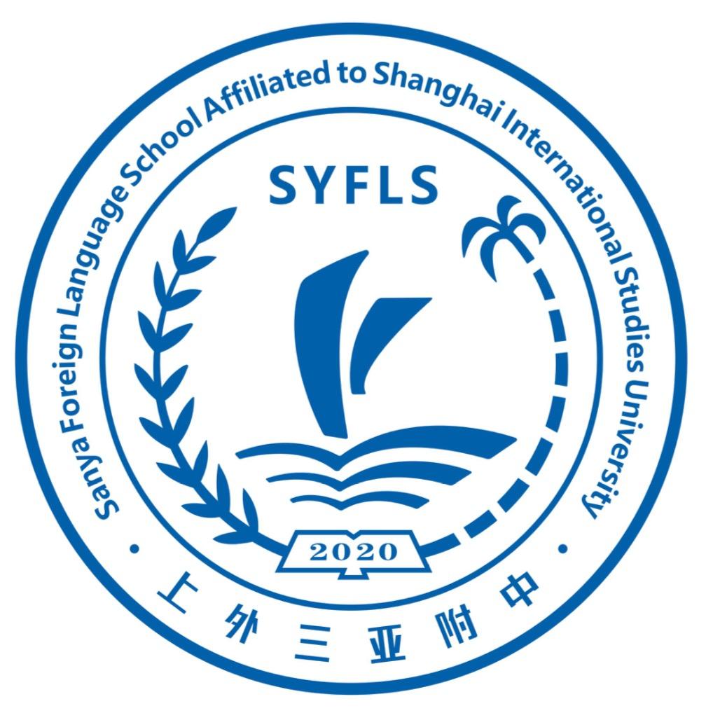 上海外国语大学三亚附属中学