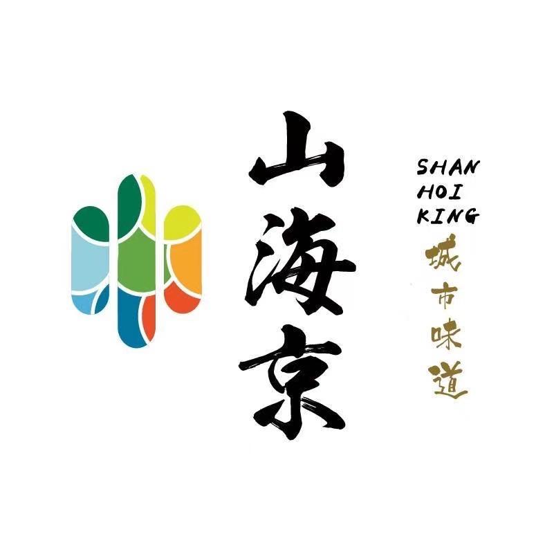 山海京城市味道