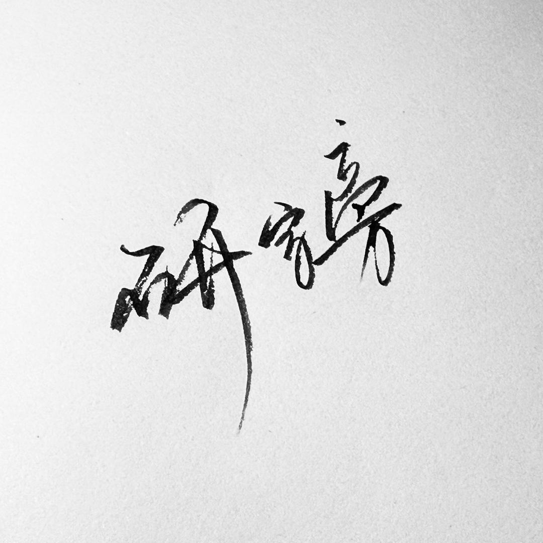 研字旁