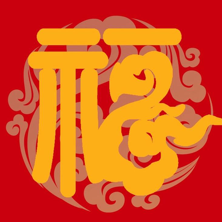 福到家