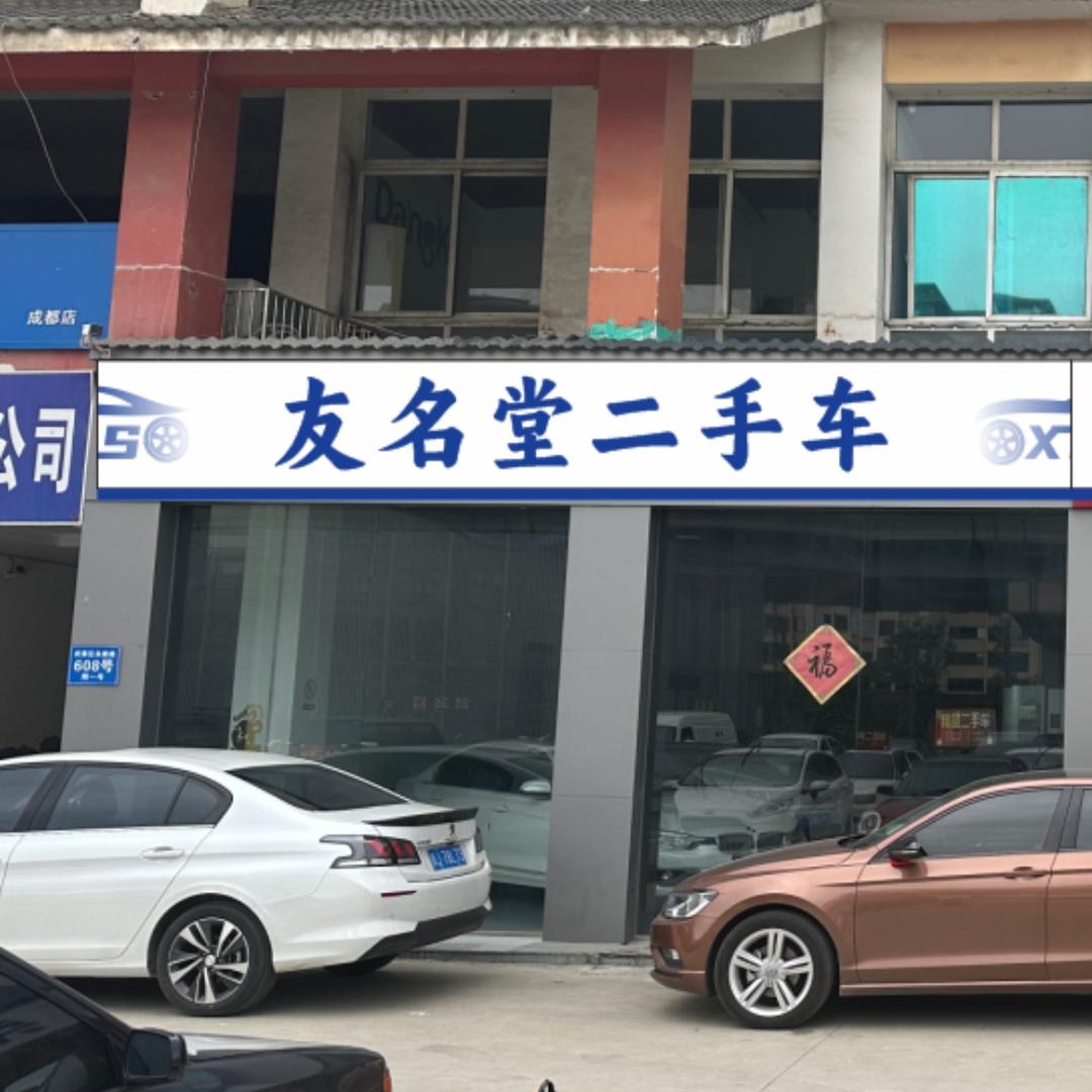 成都·友名堂二手车