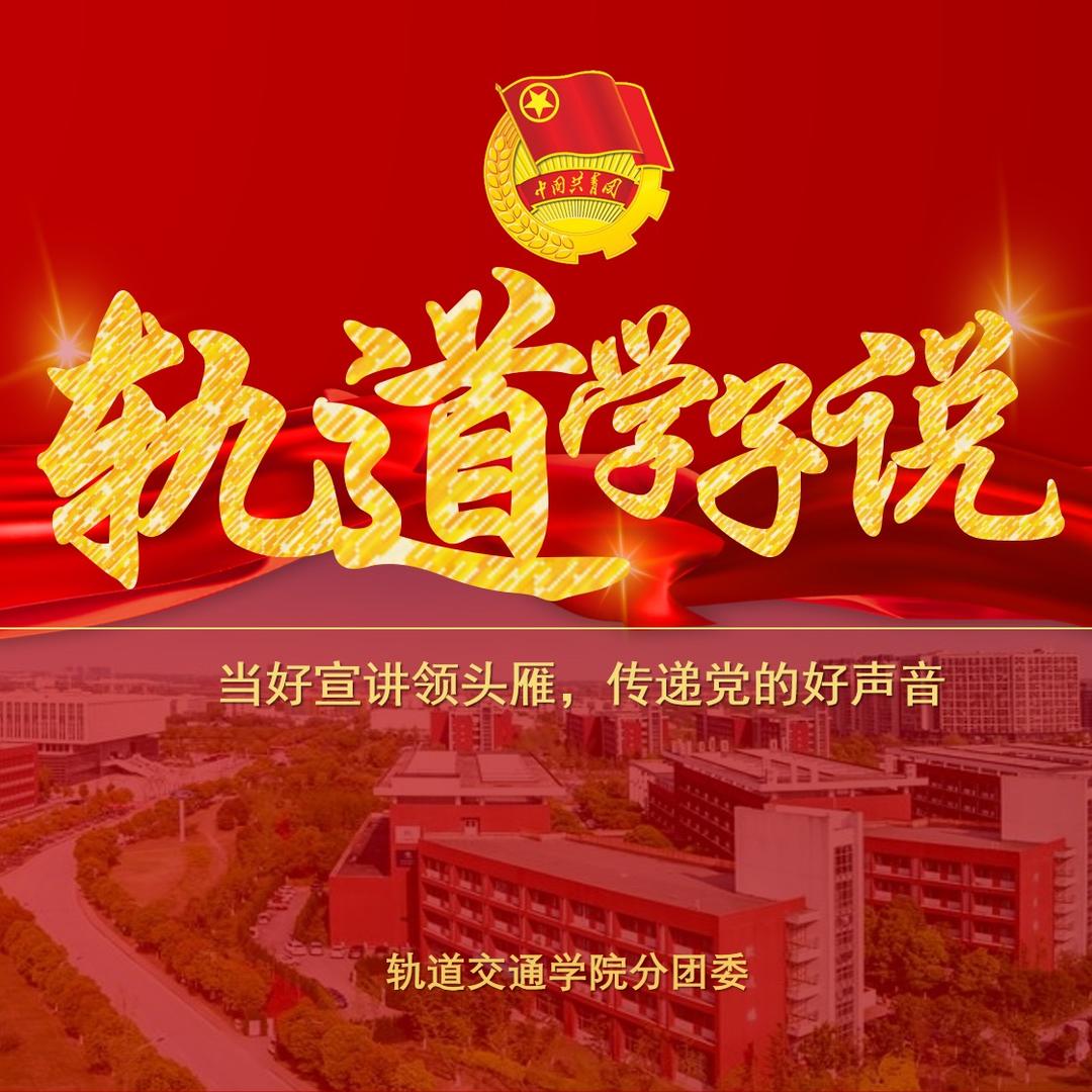 轨道学子说