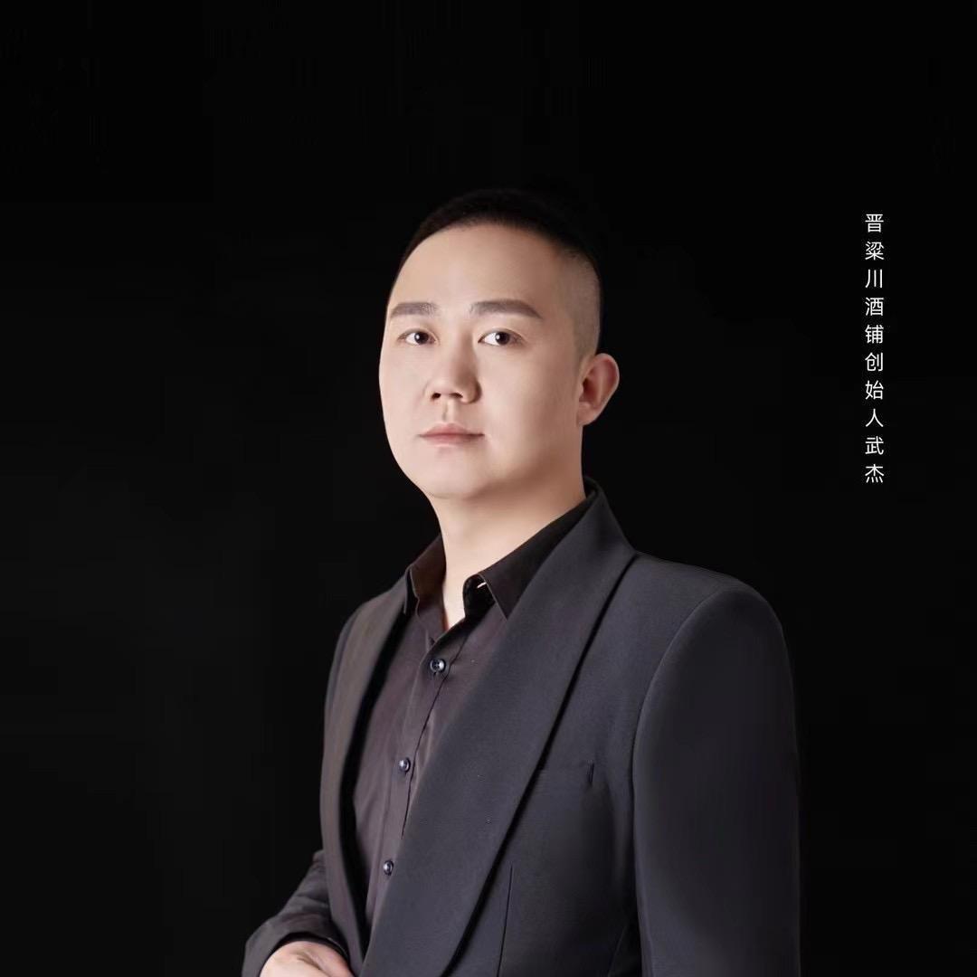 晋粱川酒铺创始人武杰
