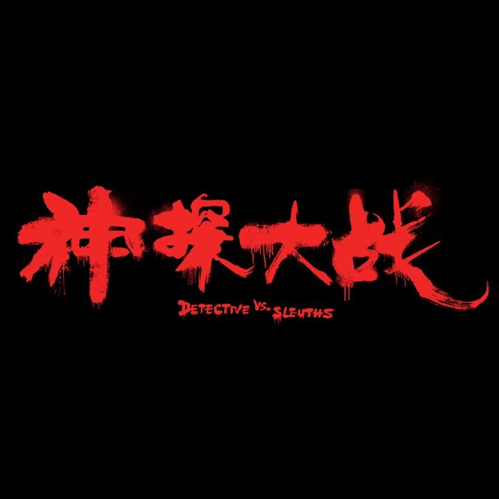 电影神探大战