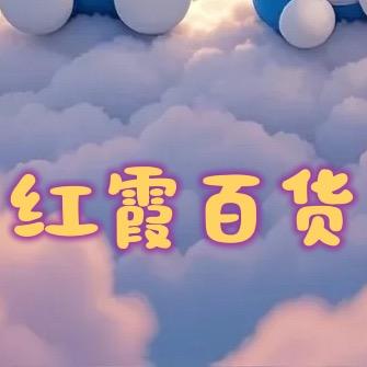 红霞百货捡漏