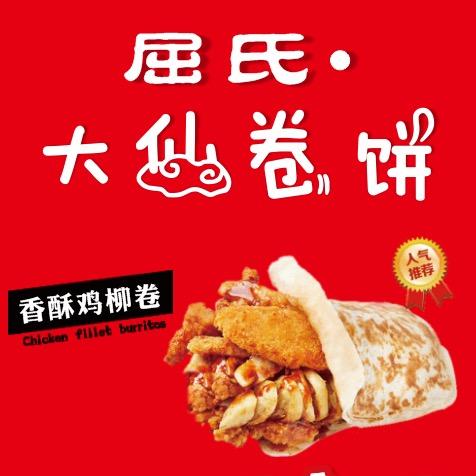 屈氏•大仙卷饼