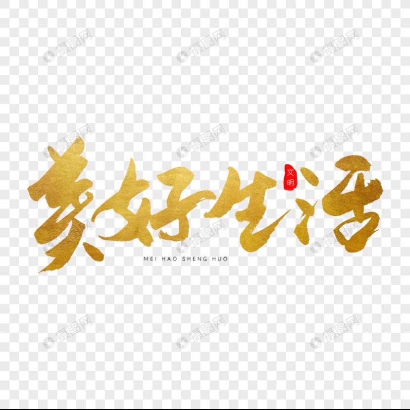 美好生活达人