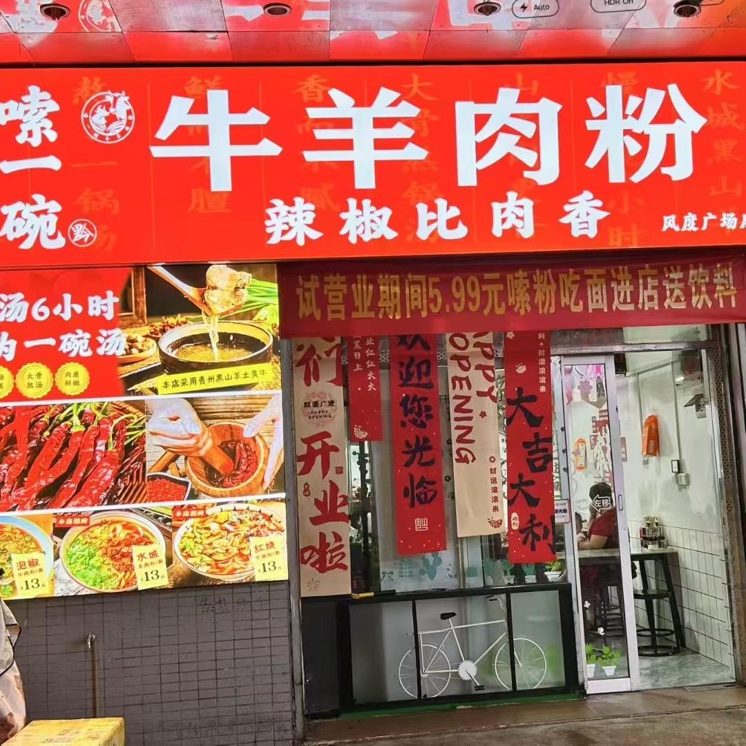 嗦一碗牛羊肉粉官方号