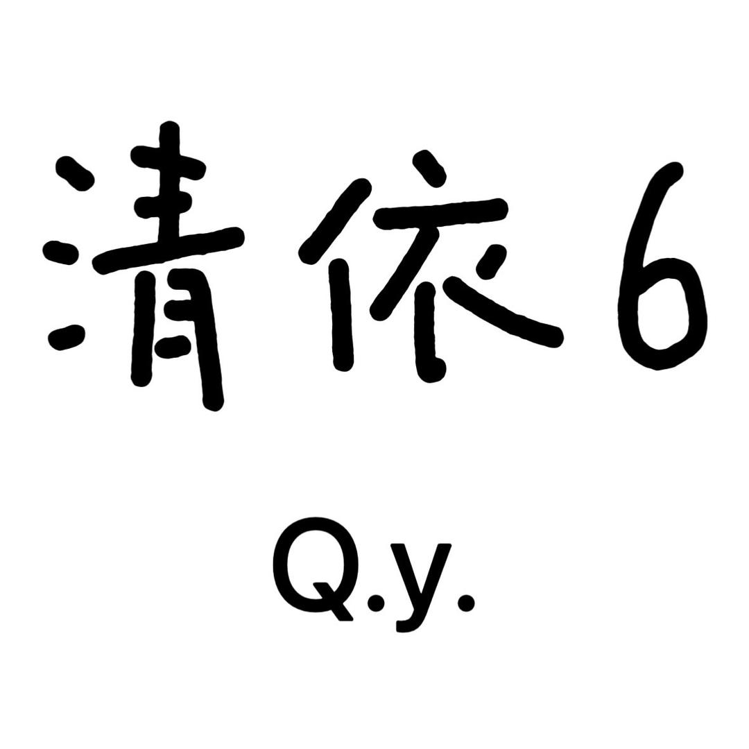 清依睡衣6号店