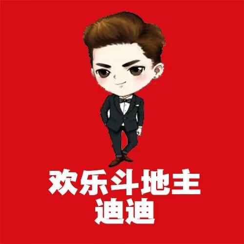 欢乐斗地主迪迪