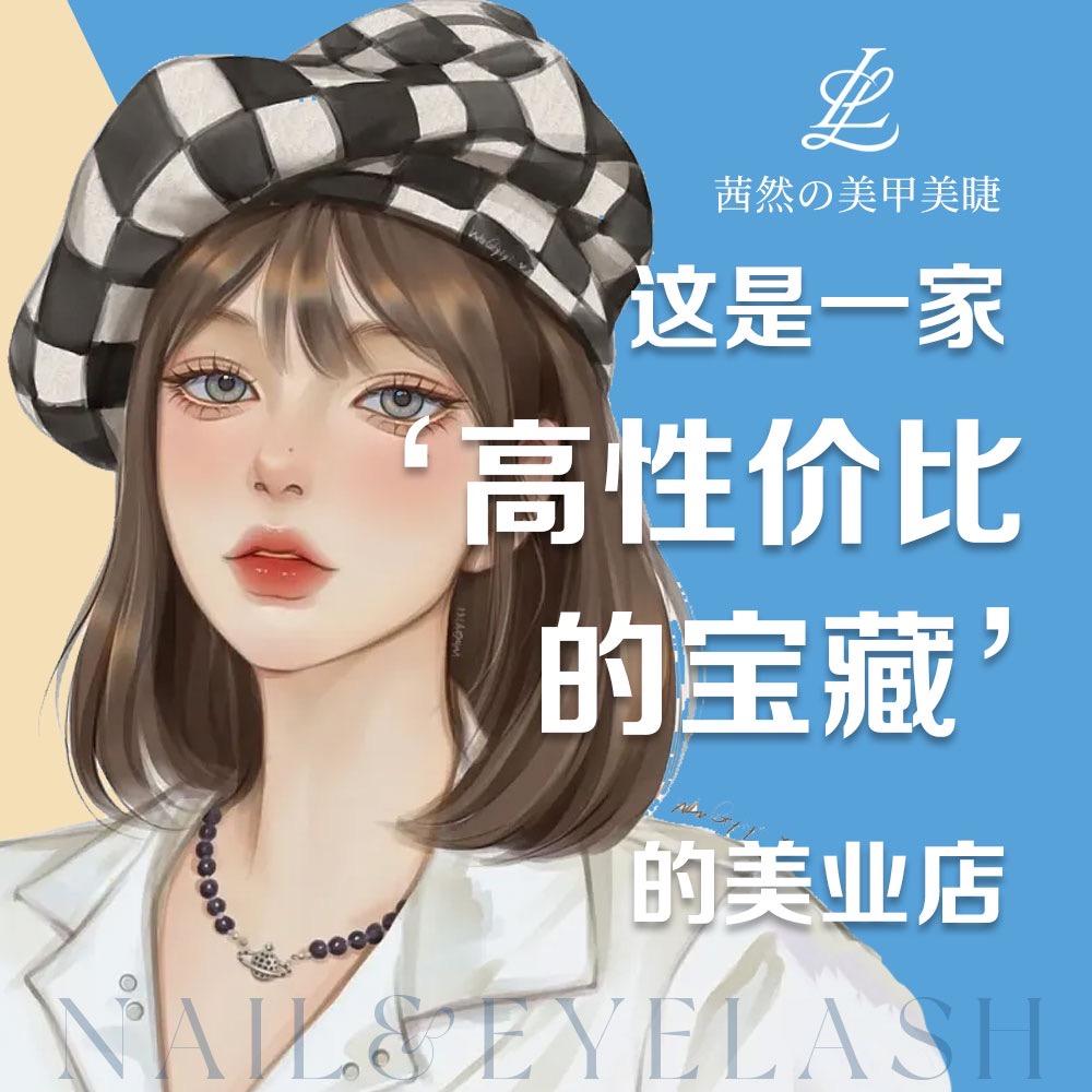 沈阳市沈河区茜然的美甲店