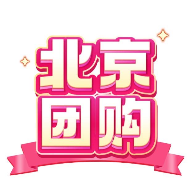 北京团团
