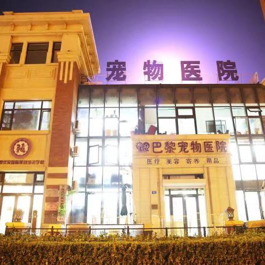 大连芭黎宠物医院