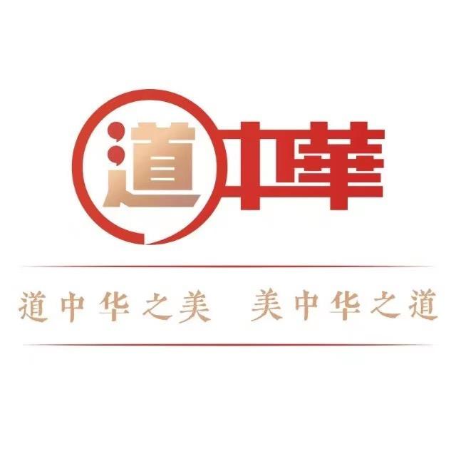 道中华