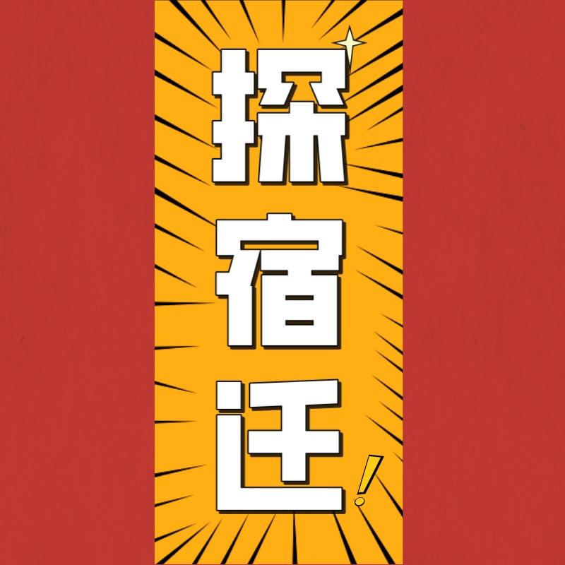 探宿迁