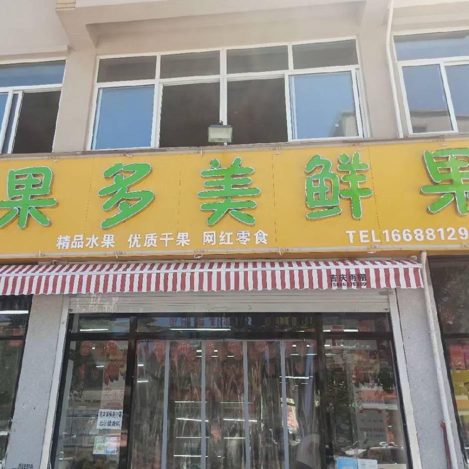 成武果多美鲜果邦盛店