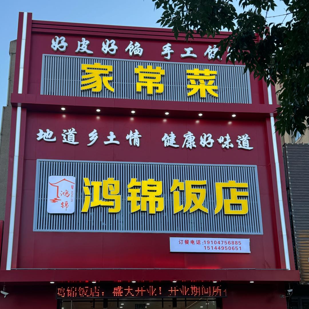 鸿锦饭店小分队