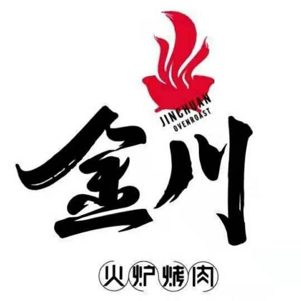 金川火炉烤肉繁荣路店