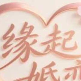 缘起
