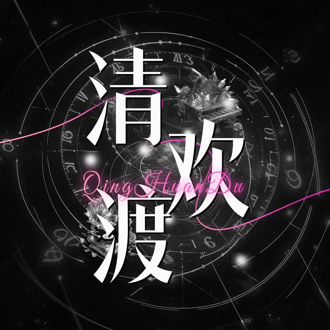 清欢渡✨新厅待👑