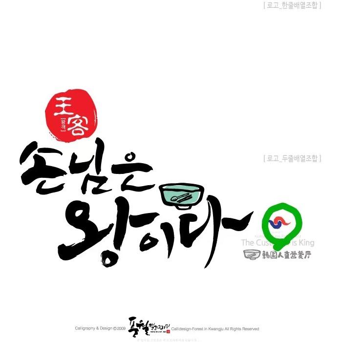 王客韩国人直营餐厅