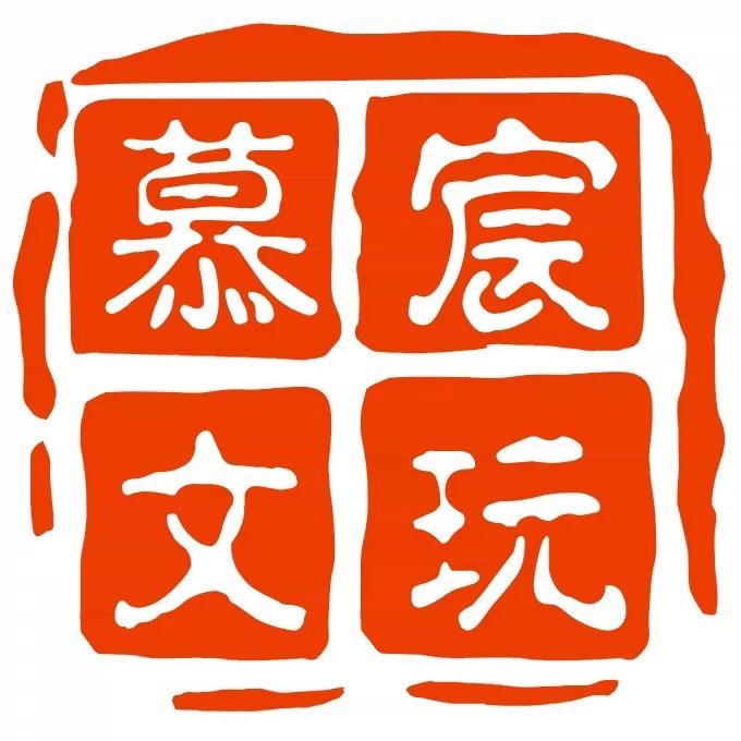 慕宸文玩工作室