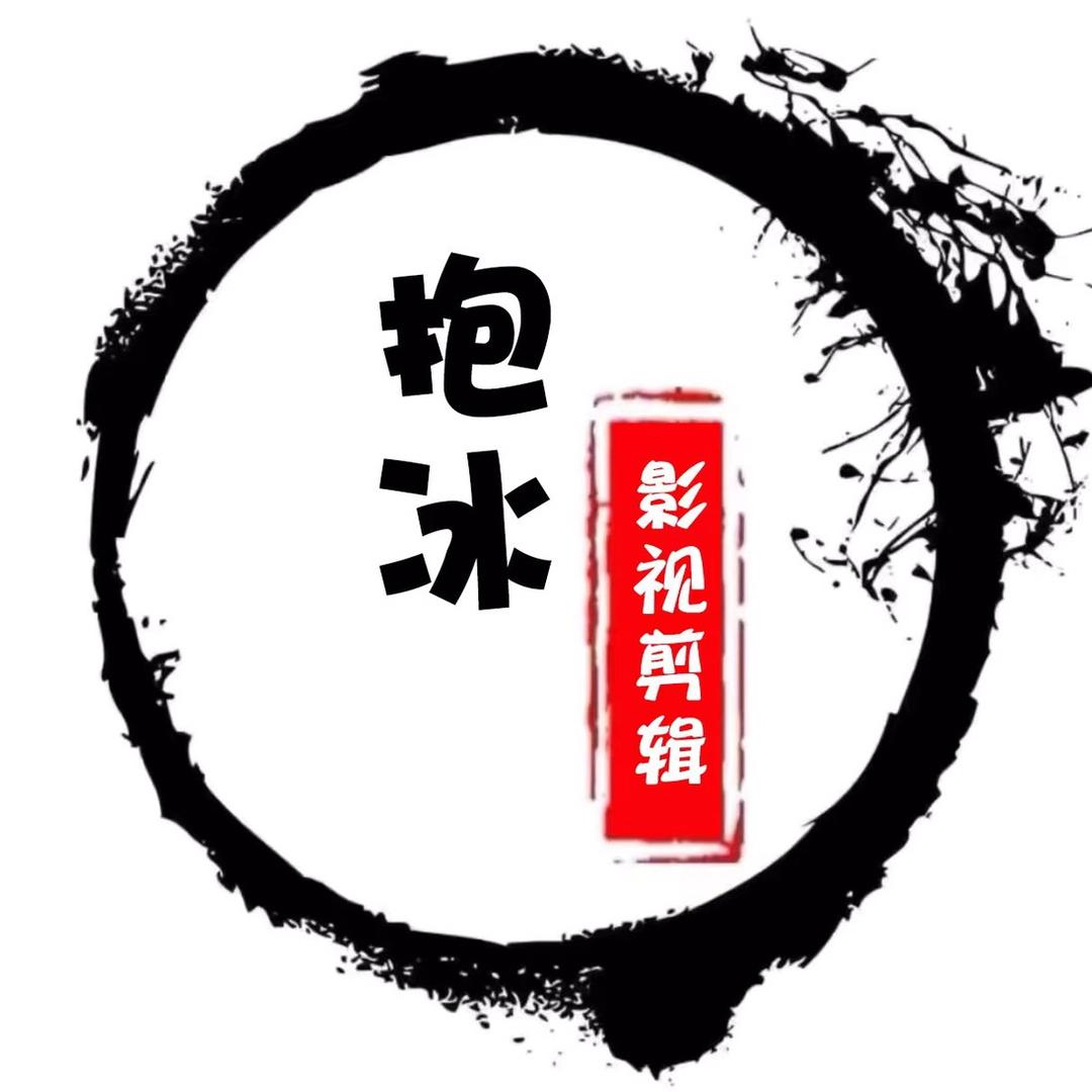 抱冰影视剪辑