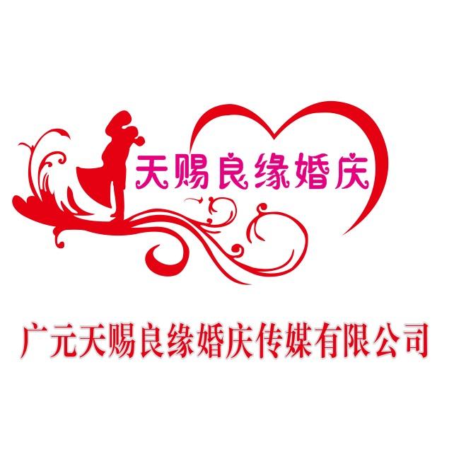 广元天赐良缘婚礼传媒有限公司