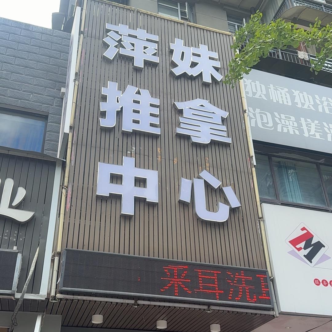 萍妹推拿中心