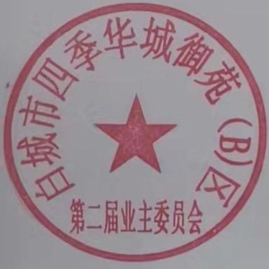 白城市四季华城御苑(B)区业委会