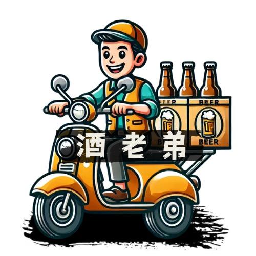 酒老弟精酿便利店