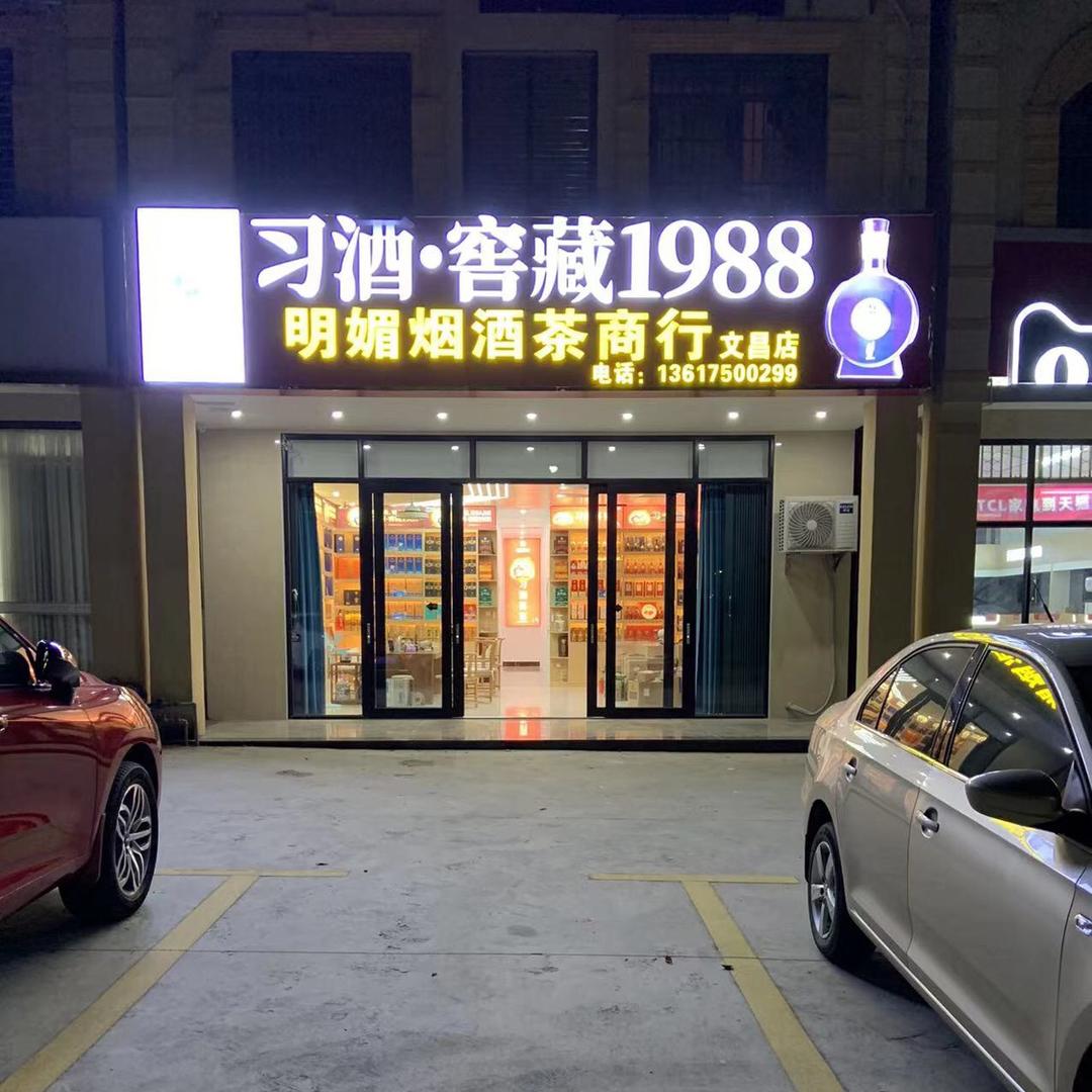 文昌明媚壹号烟酒茶行