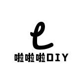 啦啦啦DIY～