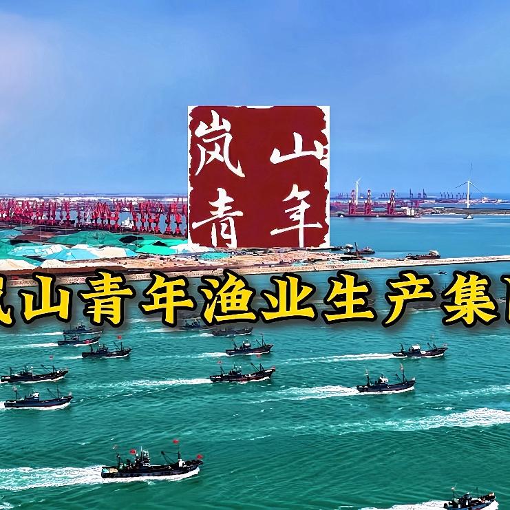 岚 山 青 年 渔 业 生 产 集 团