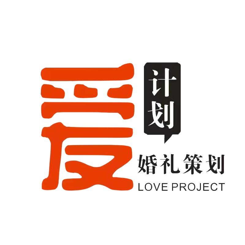 洋县爱计划婚礼策划.闫俊