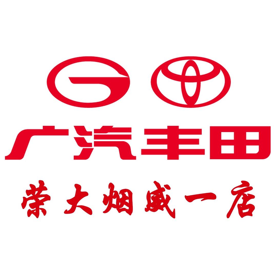 广汽丰田烟台荣大烟威一店