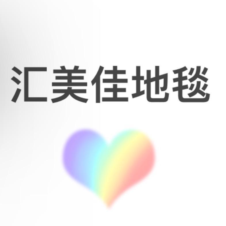 汇美佳家居地毯