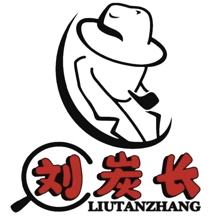 郸城刘炭长
