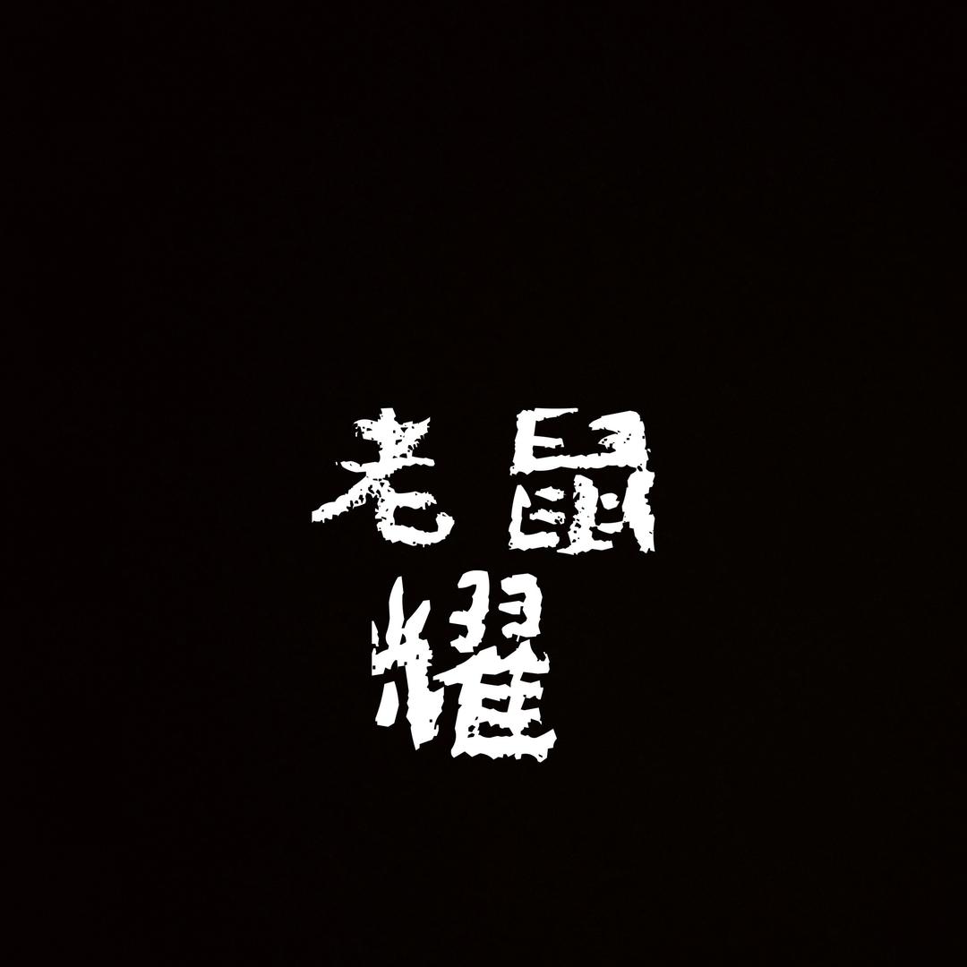 冷