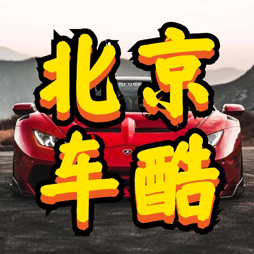 北京车酷汽车模型